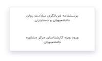 غربالگری رزیدنت های تخصصی پزشکی دانشگاهی با هدف تامین سلامت روانی و ارتقای کیفیت آموزش و مراقبت از بیماران