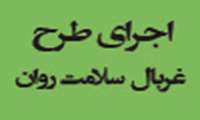 دانشجویان علوم پزشکی شهید بهشتی از نظر سلامت روان غربال می گردند