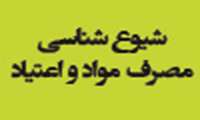 برگزاری طرح شیوع شناسی مصرف مواد و اعتیاد در سال98 