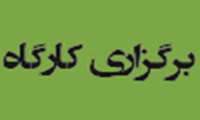 برگزاری کارگاه های فرزند پروری و سازگاری با تغییرات زندگی