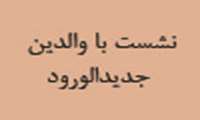 نشست روان شناسان مرکز مشاوره با والدین دانشجویان جدیدالورود در دانشکده توانبخشی